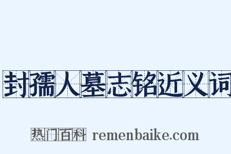 封孺人墓志铭近义词是什么意思的图片